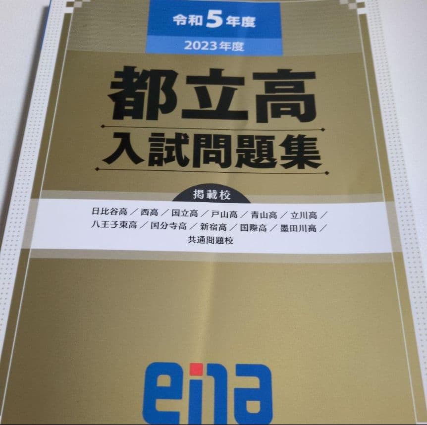 都立高入試問題集 金本 ena 令和5年度　令和6年度　令和7年度　過去問　都立