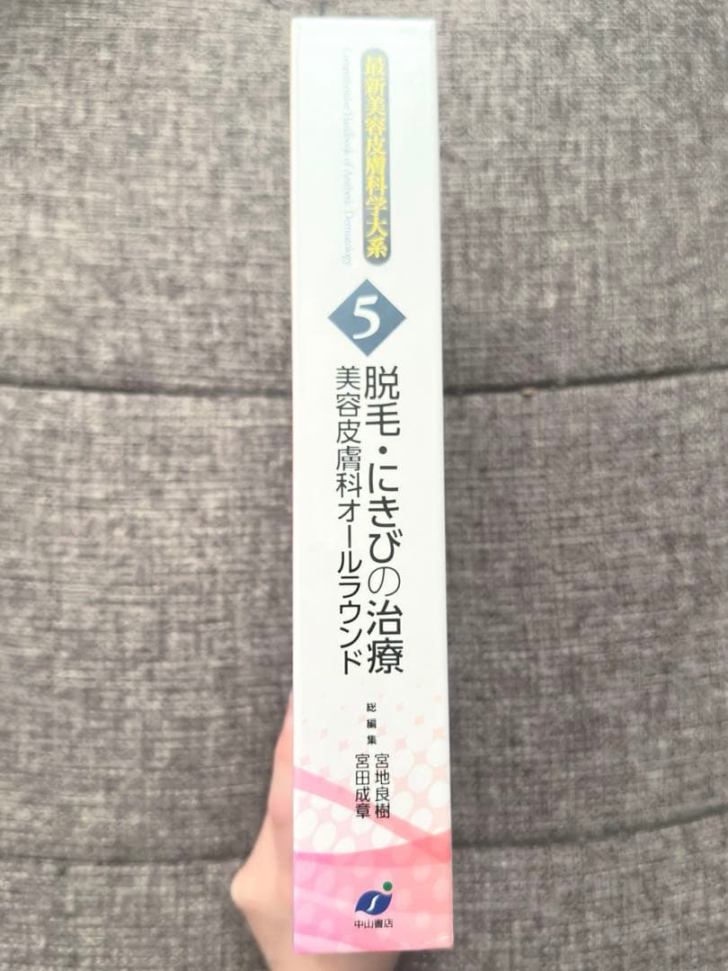 脱毛・にきびの治療 美容皮膚科オールラウンド　最新美容皮膚科学大系　5 医学書