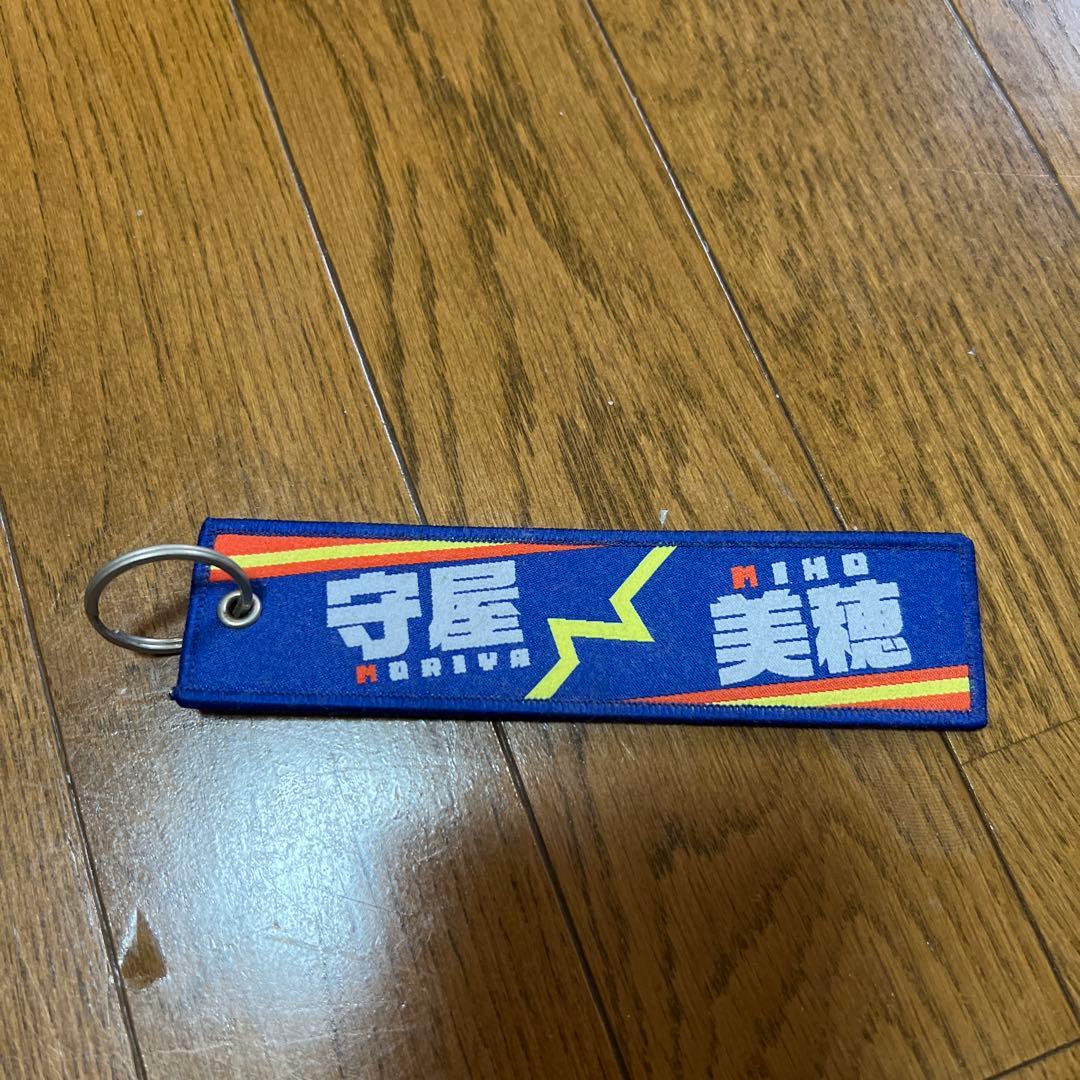 守屋美穂 キーホルダー セット