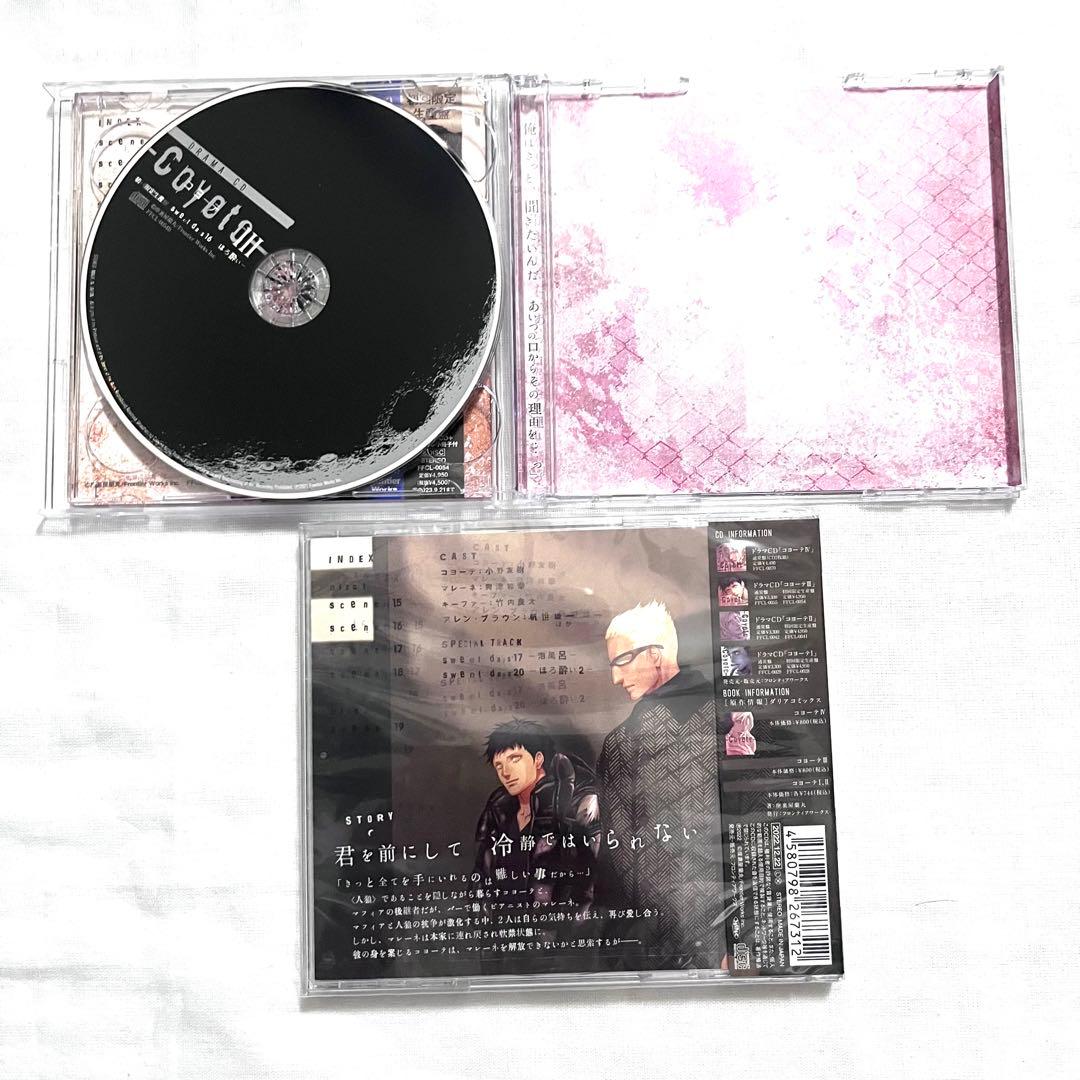 座裏屋蘭丸　コヨーテ　ドラマCD 特典　CDセット　帯付き