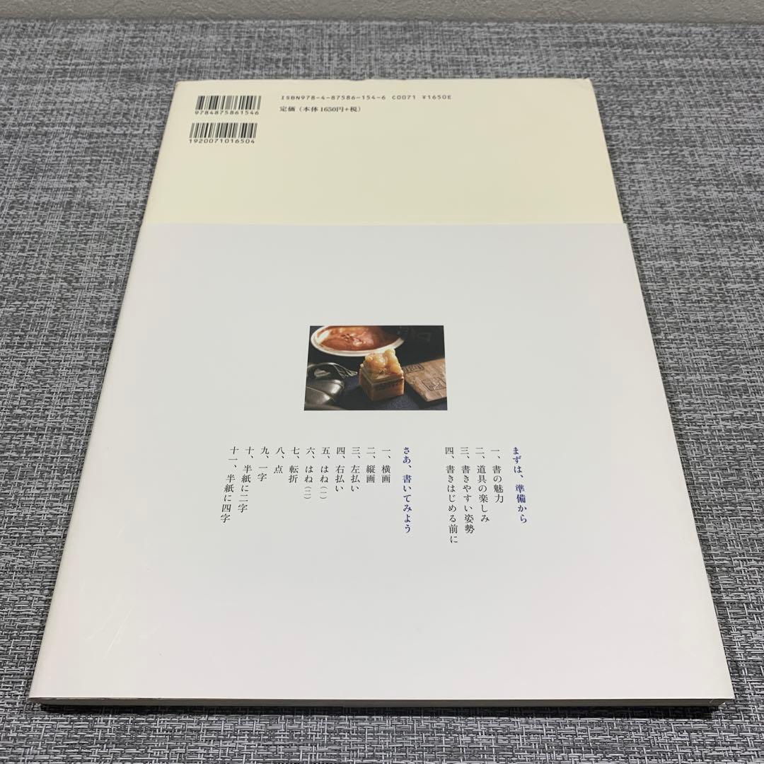 おとなの手習い漢字書道入門
