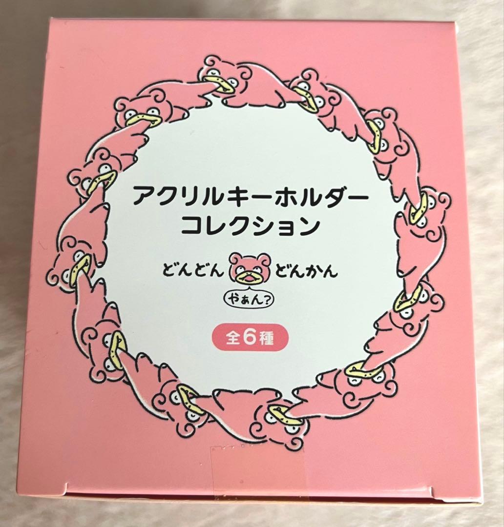 どんどんどんかんやぁん　アクリルキーホルダーコレクション　Box 未開封