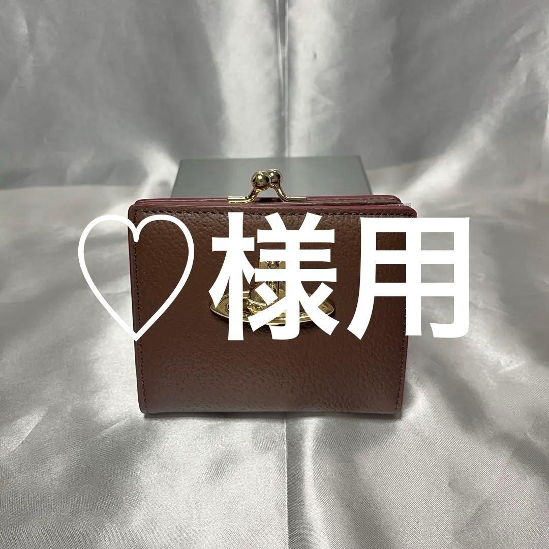 新品Vivienne Westwood 茶 コーヒー 蝶々留め 二つ折り財布
