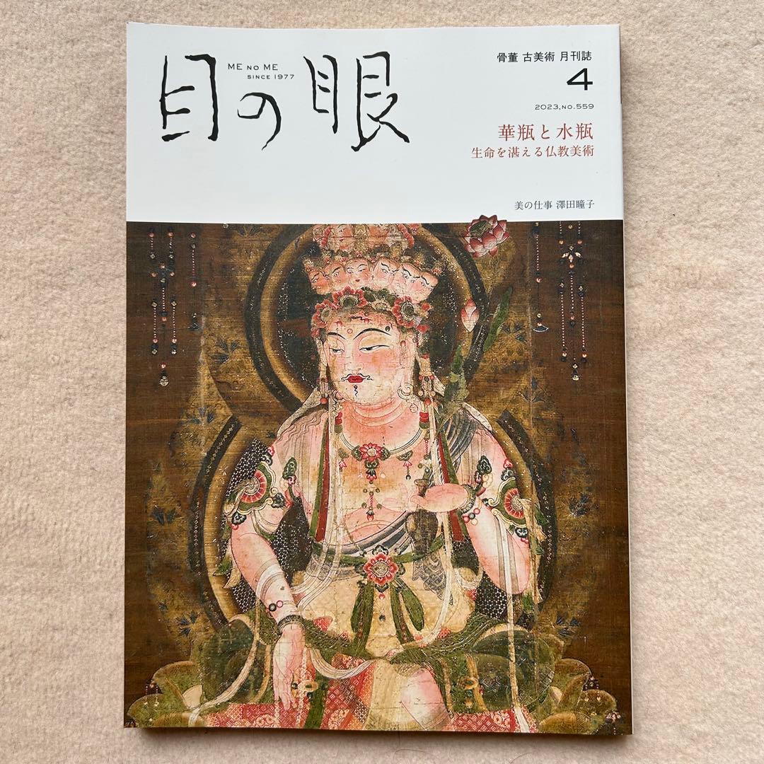 骨董や古美術の月刊誌『目の眼』2023年4月〜2024年5月　14冊セット
