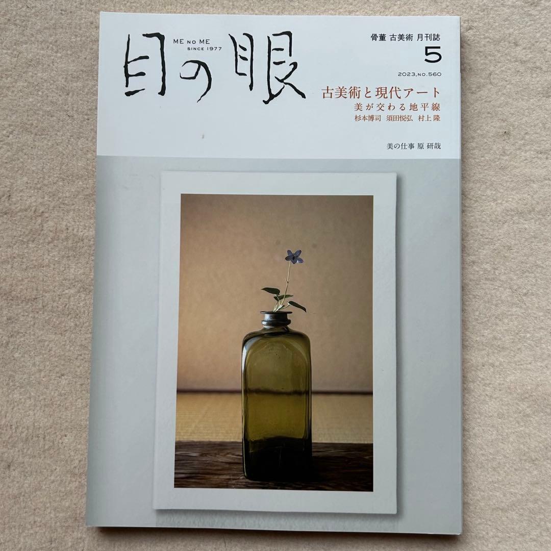 骨董や古美術の月刊誌『目の眼』2023年4月〜2024年5月　14冊セット