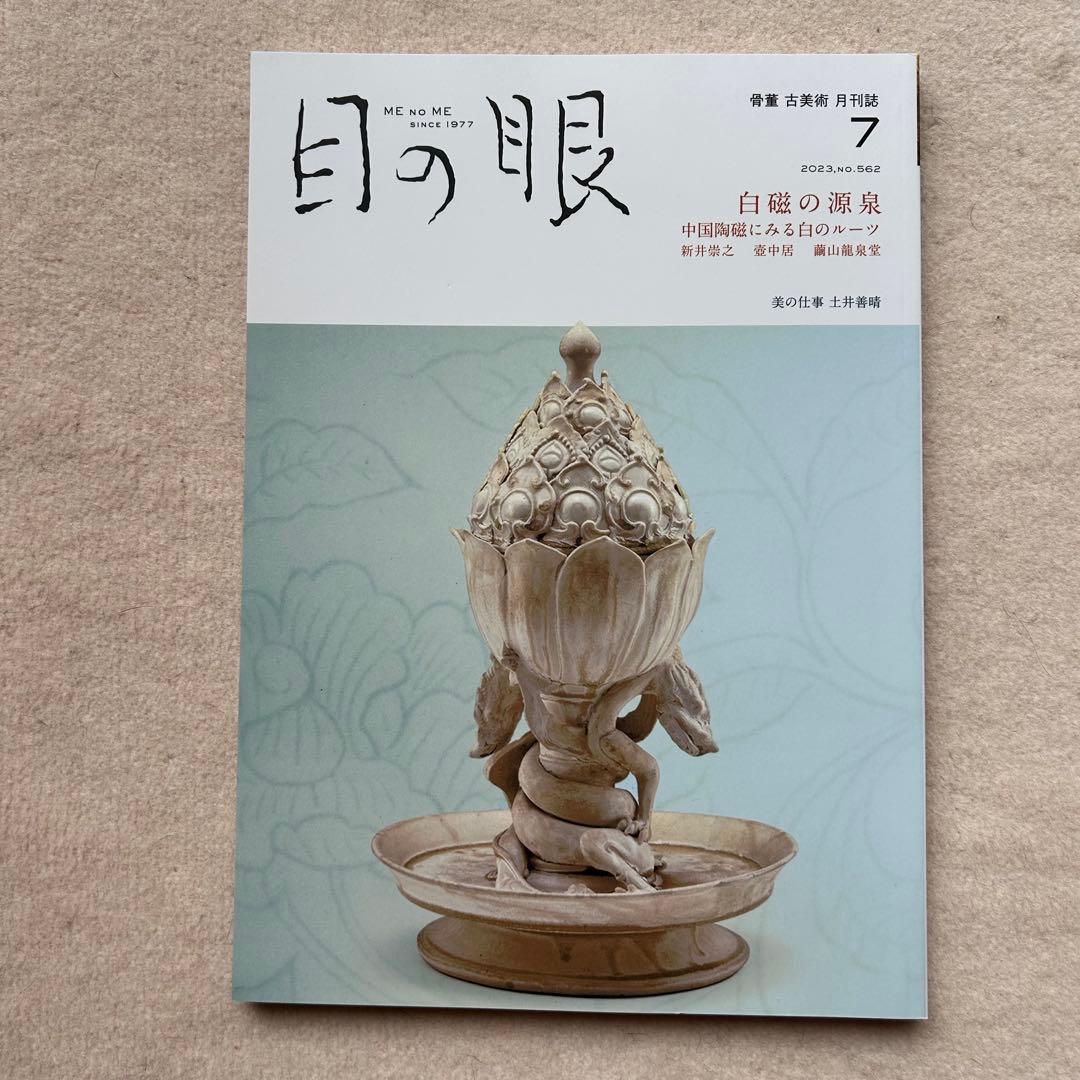 骨董や古美術の月刊誌『目の眼』2023年4月〜2024年5月　14冊セット