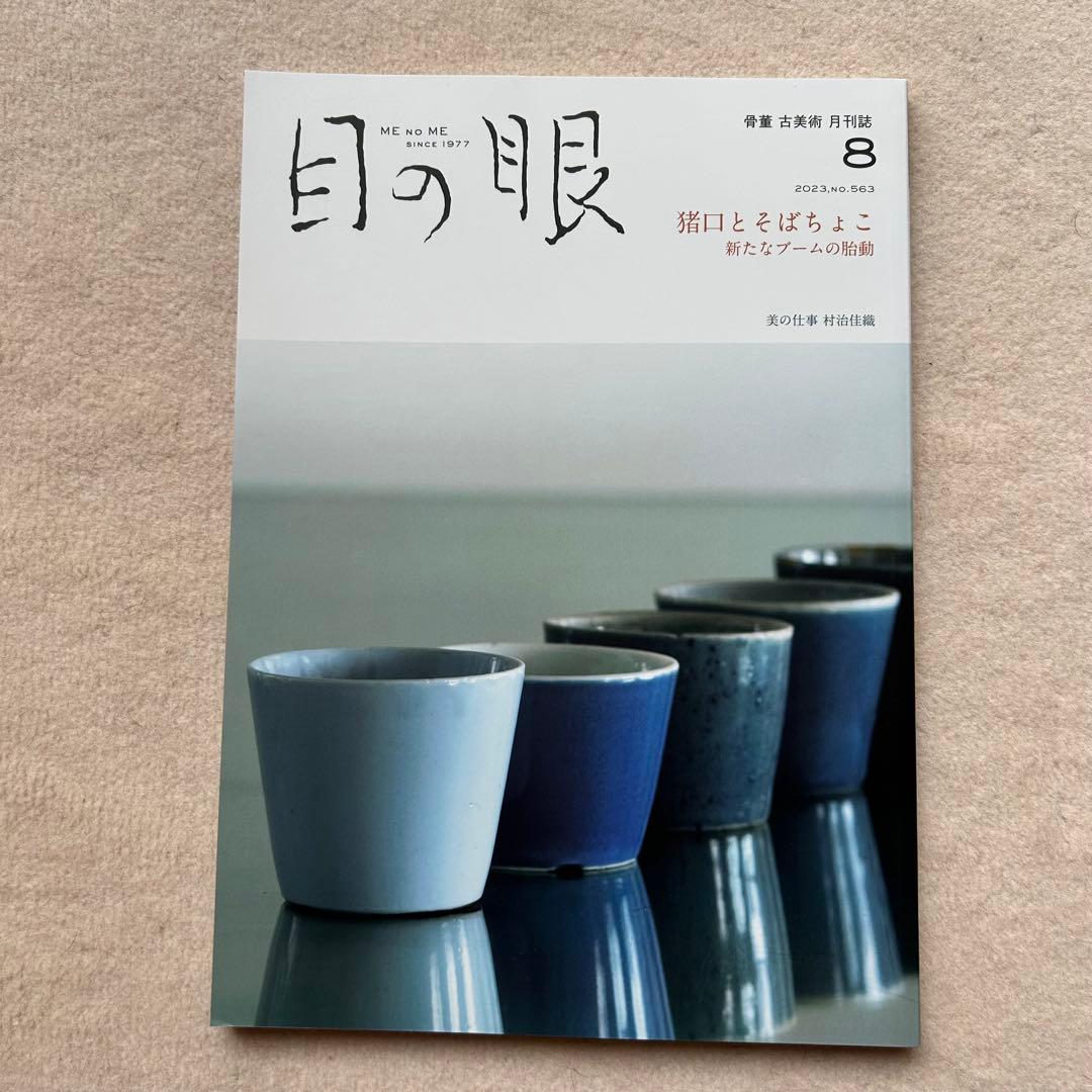 骨董や古美術の月刊誌『目の眼』2023年4月〜2024年5月　14冊セット
