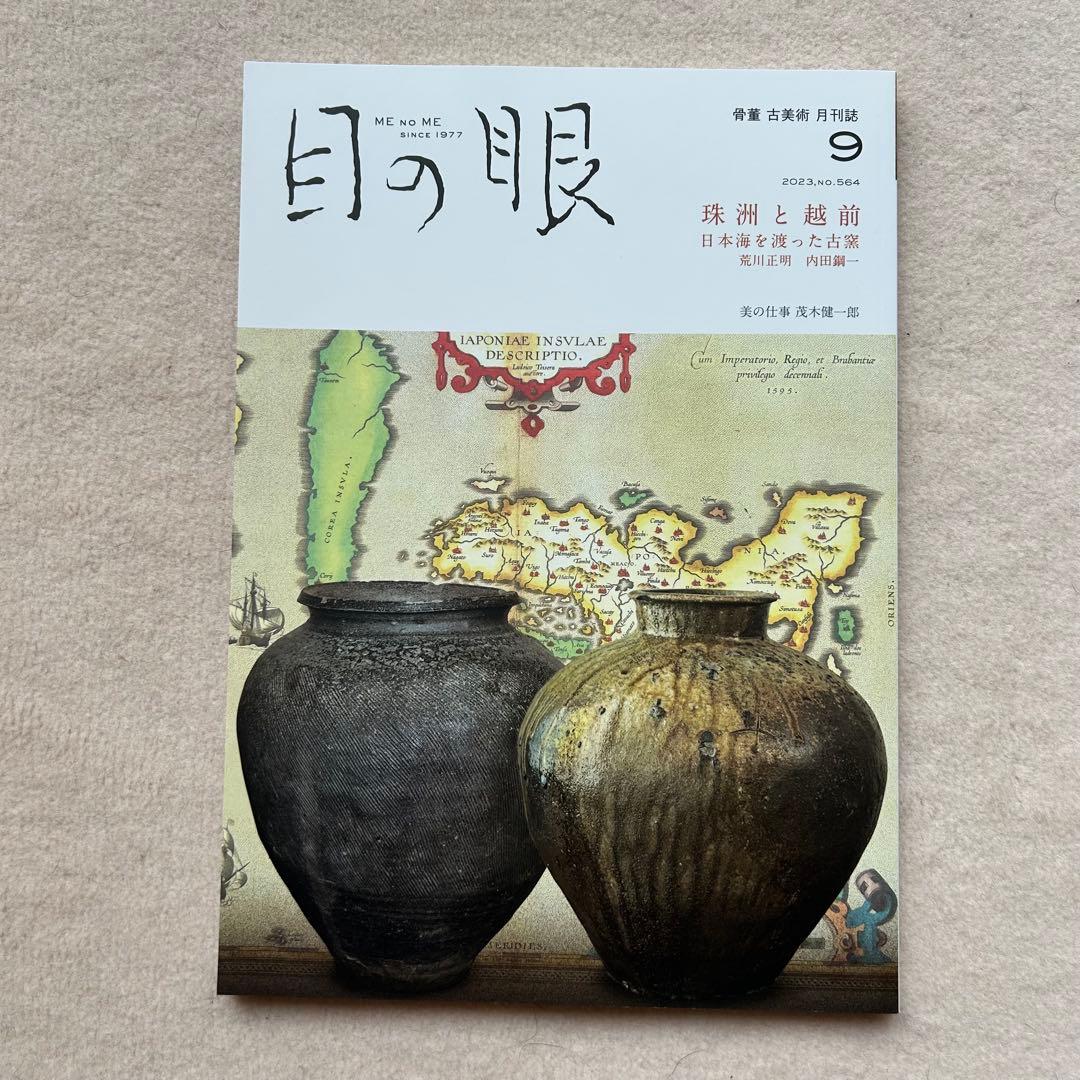 骨董や古美術の月刊誌『目の眼』2023年4月〜2024年5月　14冊セット
