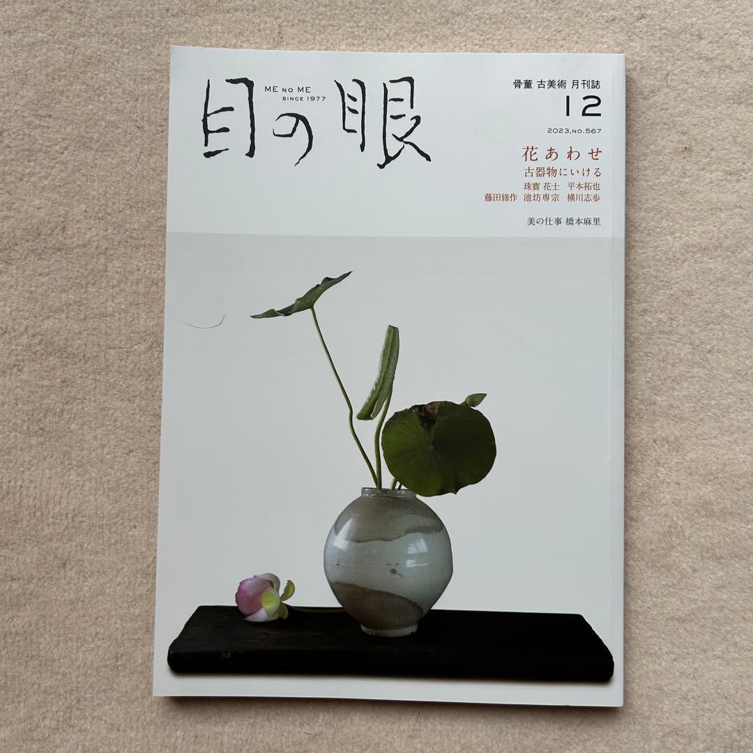骨董や古美術の月刊誌『目の眼』2023年4月〜2024年5月　14冊セット