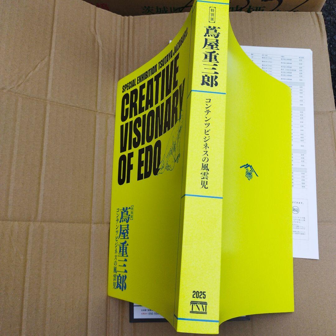 蔦屋重三郎　特別展 2025年 一枚もの二種付き　385＋18P SC