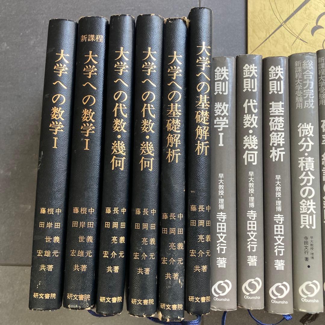 あ*ら様 数学　高校生　参考書　教科書　80年代　昭和　まとめ　研文書院　旺文社