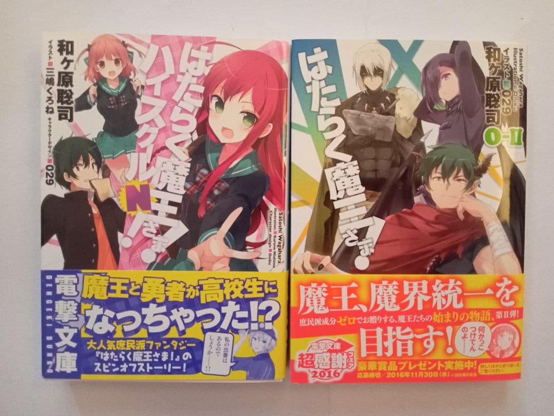 ★はたらく魔王さま！・電撃文庫★全21巻セット+6冊★
