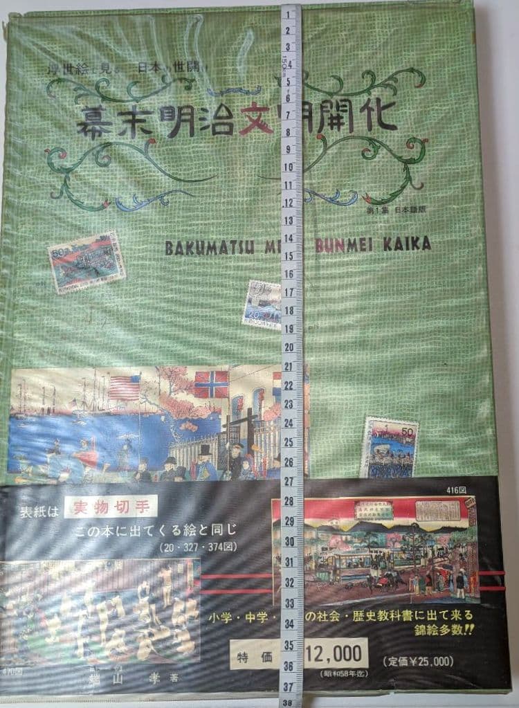希少 図録 幕末明治文明開化 浮世絵で見る日本の開化 歴史 当時物 歴史