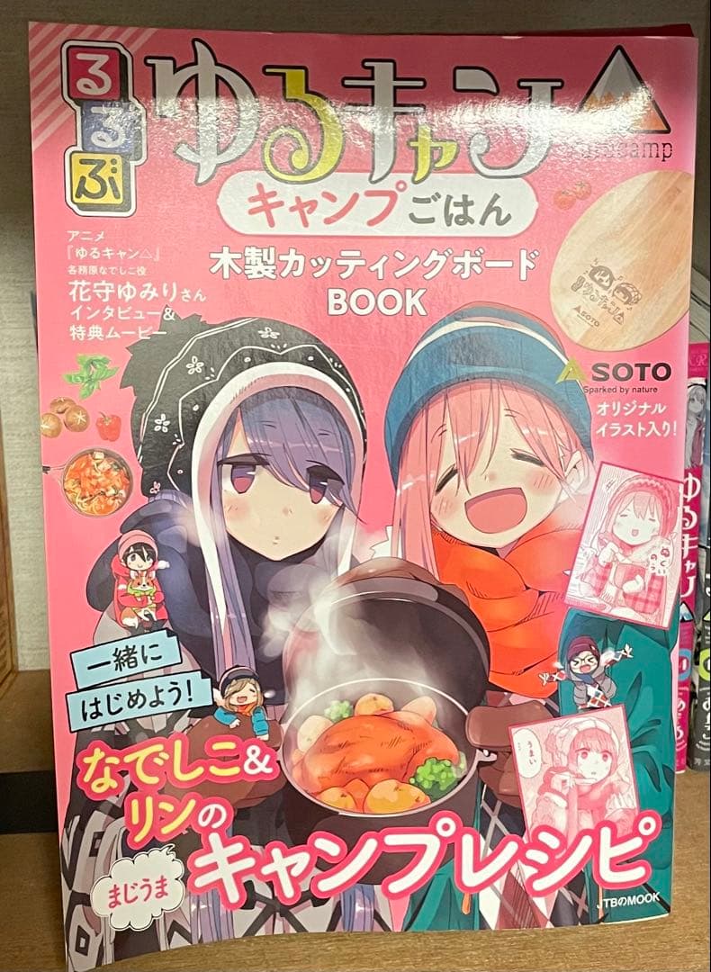 ゆるキャン△キャンプガイドブック