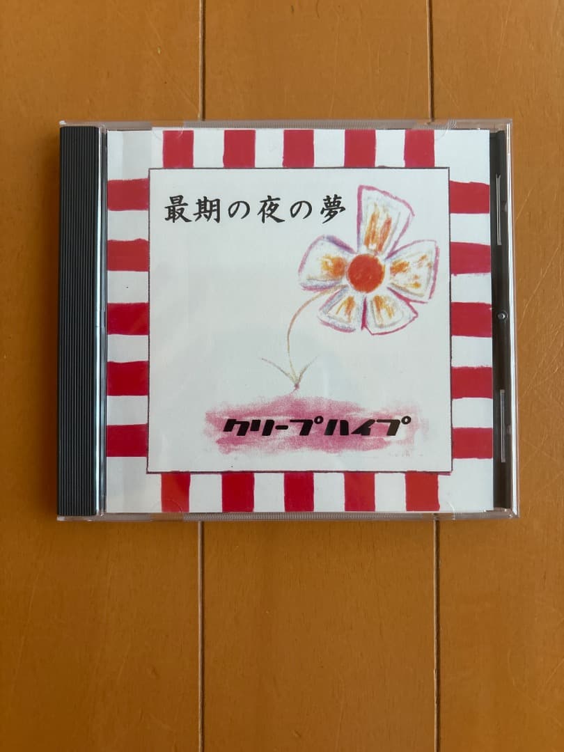 最期の夜の夢 クリープハイプ【廃盤】
