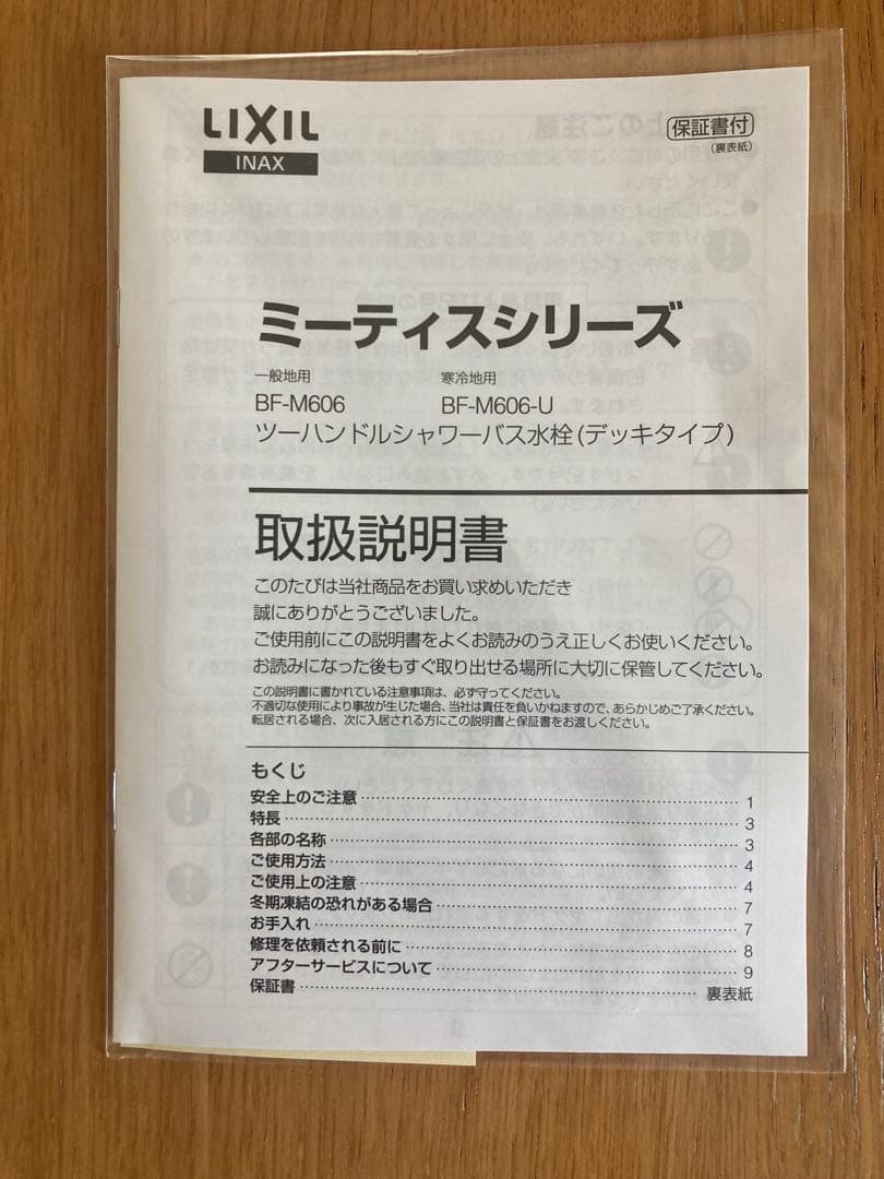 LIXIL 混合栓 シルバー ホワイト　品番:BF-M606 (BFM606)