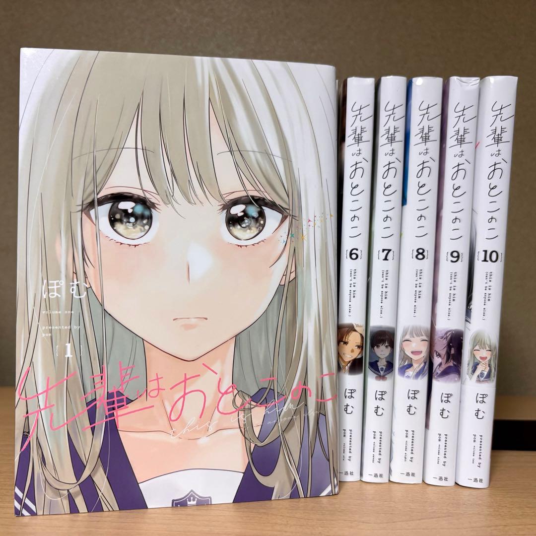 【完結】先輩はおとこのこ 1~10全巻セット 10巻のみ新品