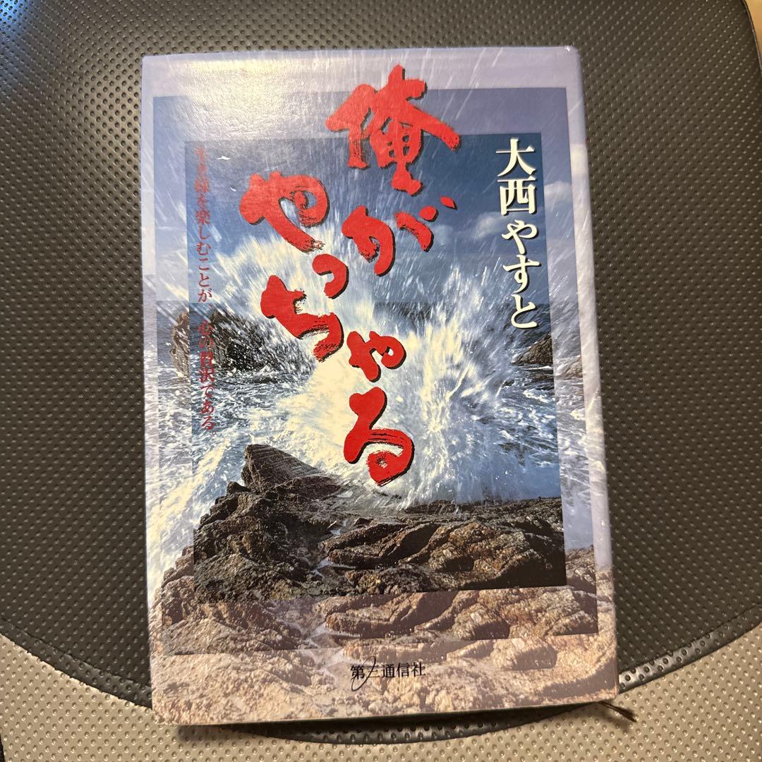 俺がやっちゃる　大西やすと　極真