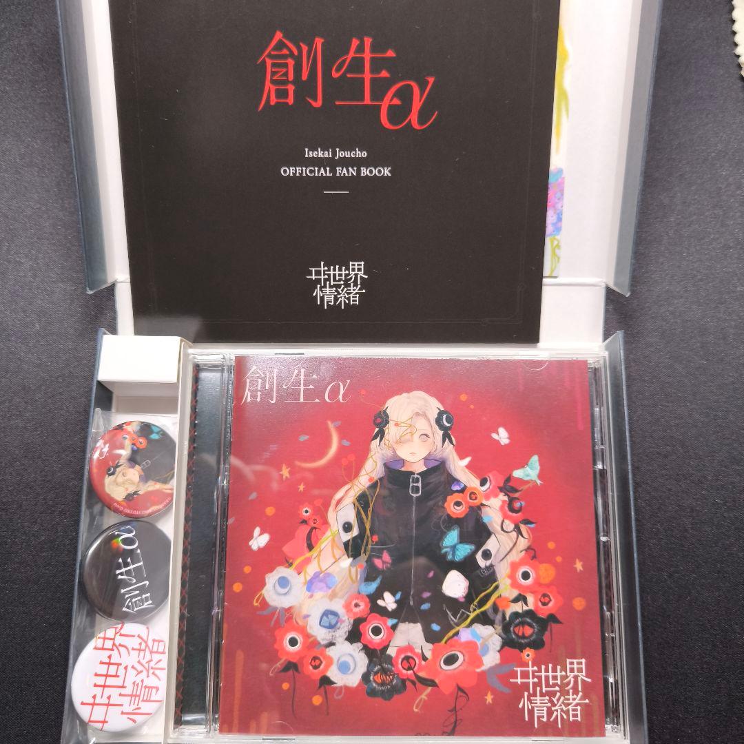 ヰ世界情緒　創生α
