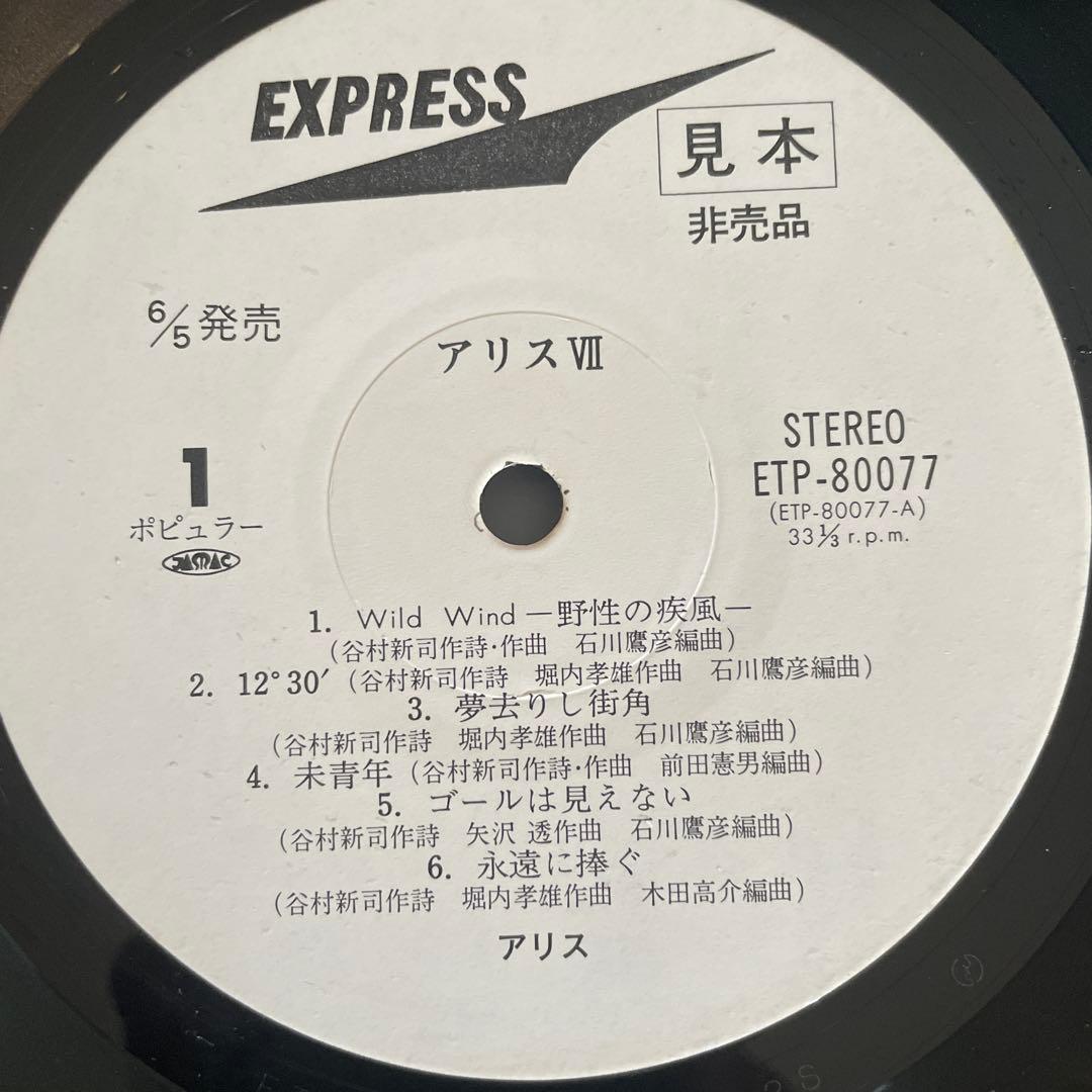 Alice VII ETP-80077 レコード 　見本　非売品
