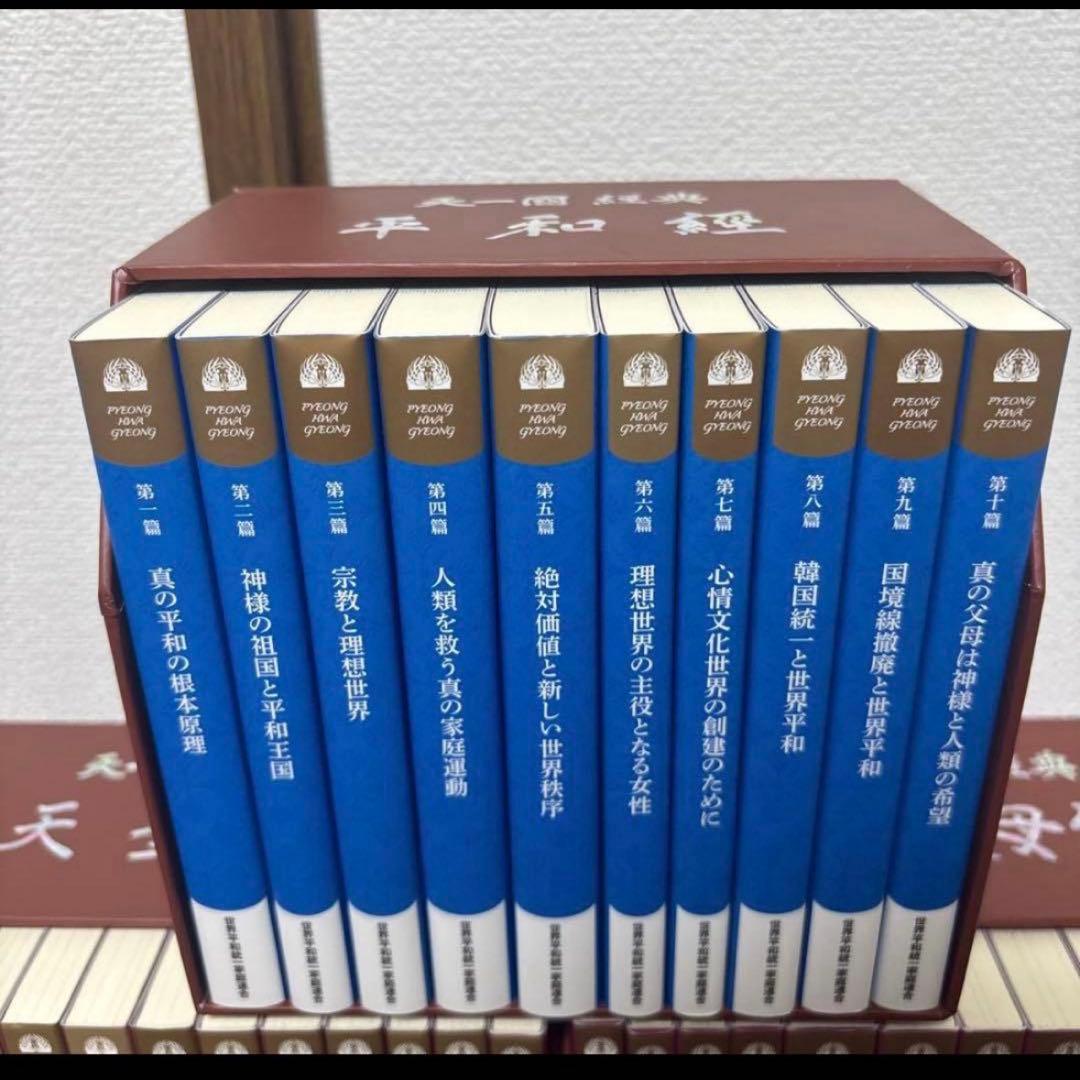 真の父母経　平和経　天聖経　全巻セット