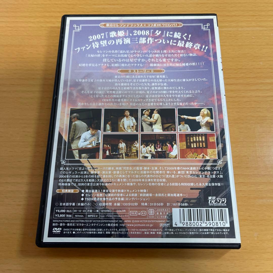 DVD 東京セレソンデラックス『流れ星』