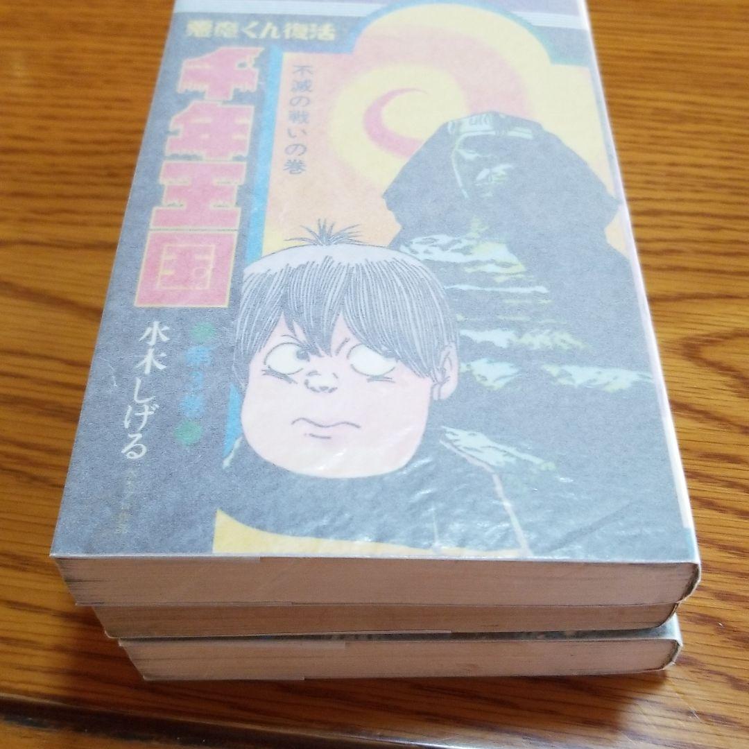 千年王国　水木しげる氏　全3オール初版1971
