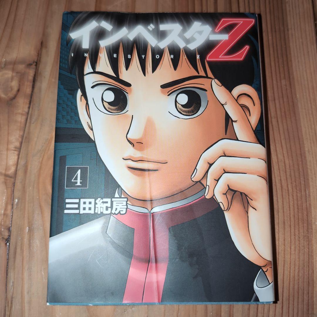 インベスターZ（1）〜（12）三田紀房