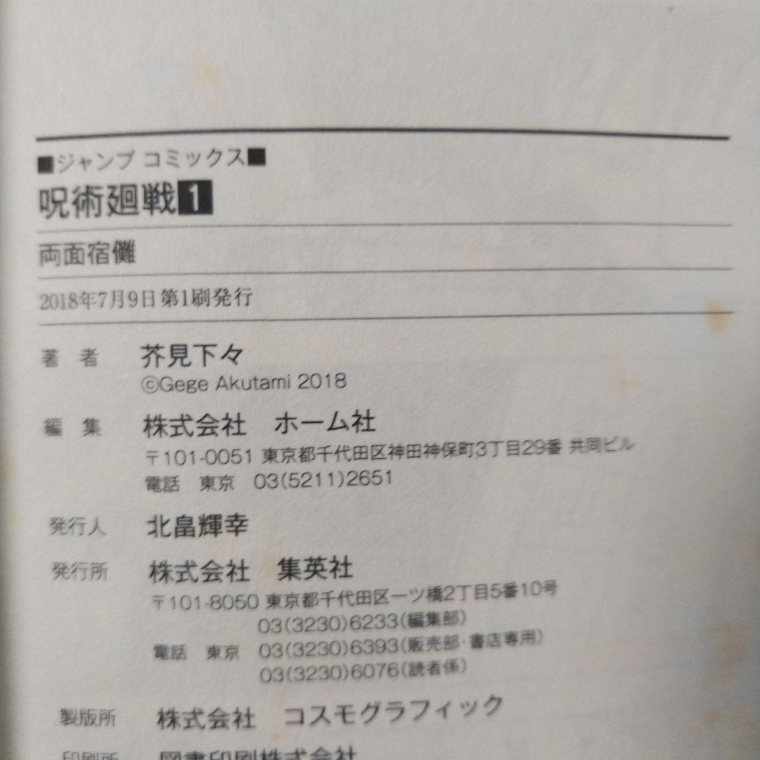 呪術廻戦　0～3巻、6巻、7巻　初版