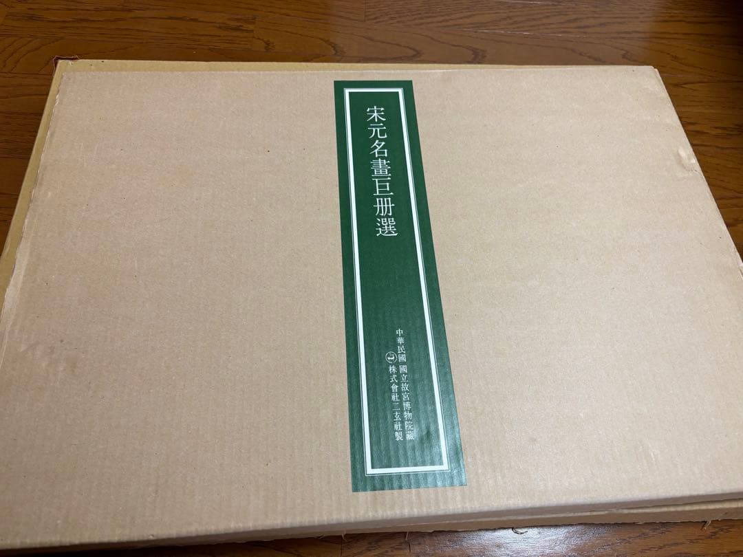 宋元名書巨冊選 14枚 二玄社 故宮博物院の名蹟 古画 名画解説付き