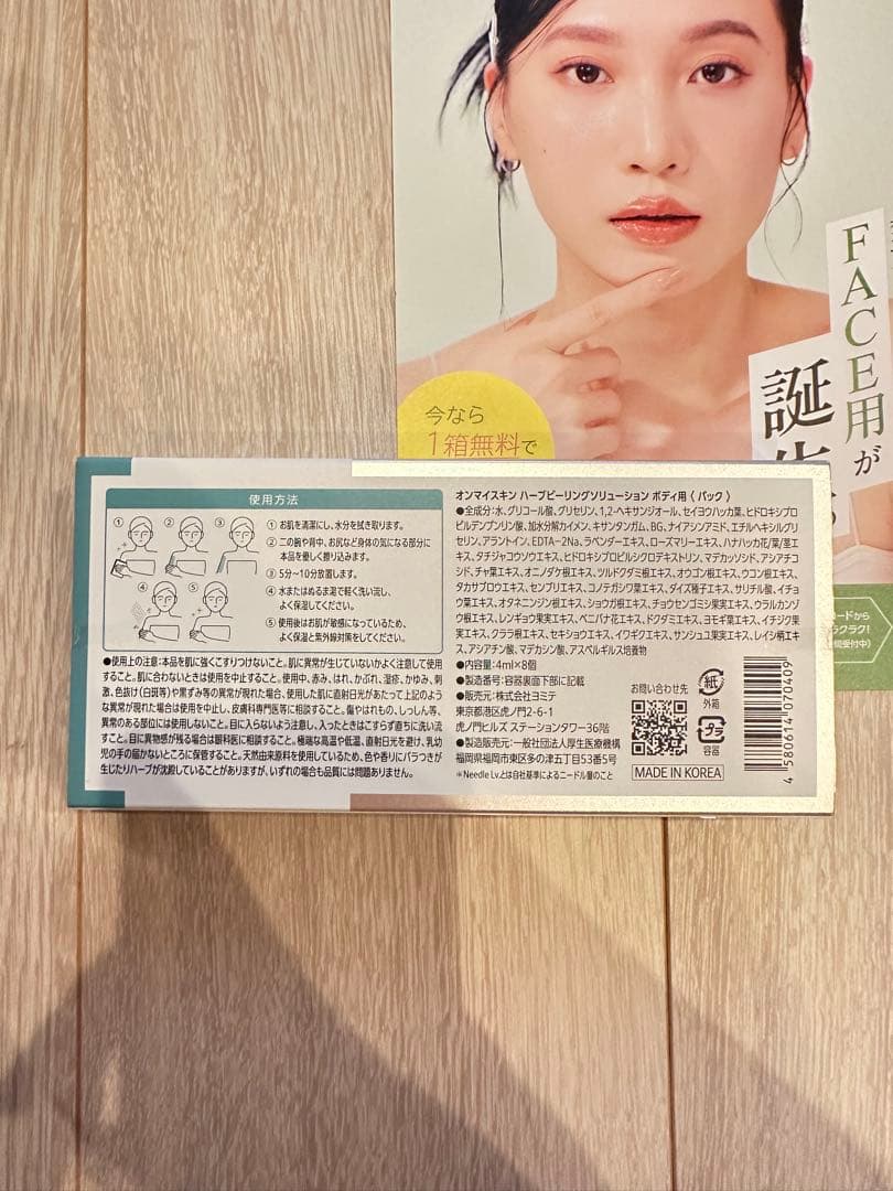 【未開封】on: my skin ハーブピーリング　BODY用