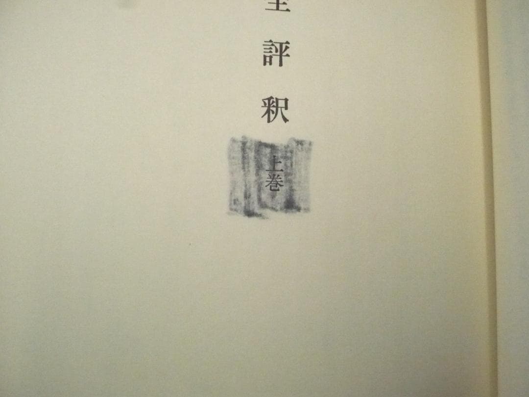 【揃】大鏡全評釈　上・下／保坂弘司【二冊】