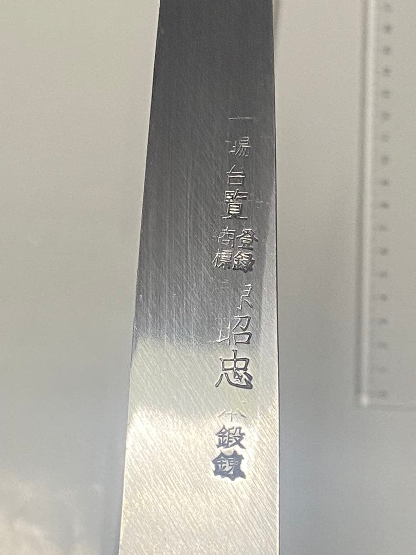 源昭忠 刺身包丁