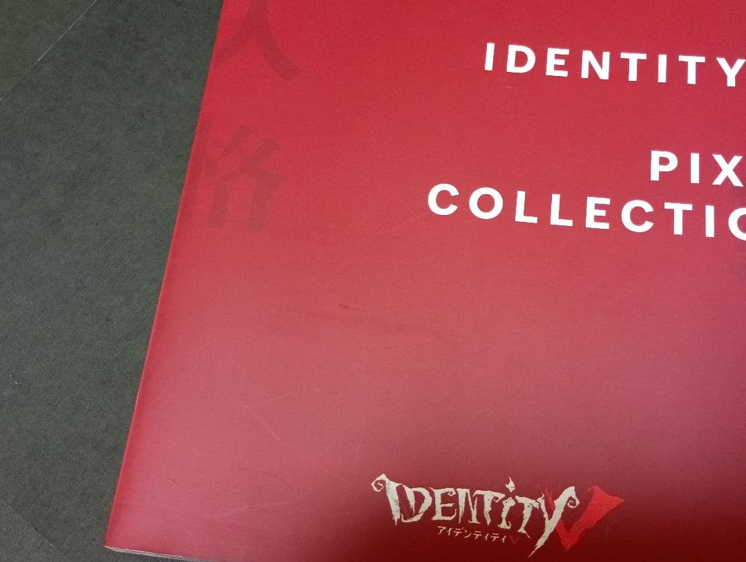 第五人格　IDENTITY V × PIXIV COLLECTION