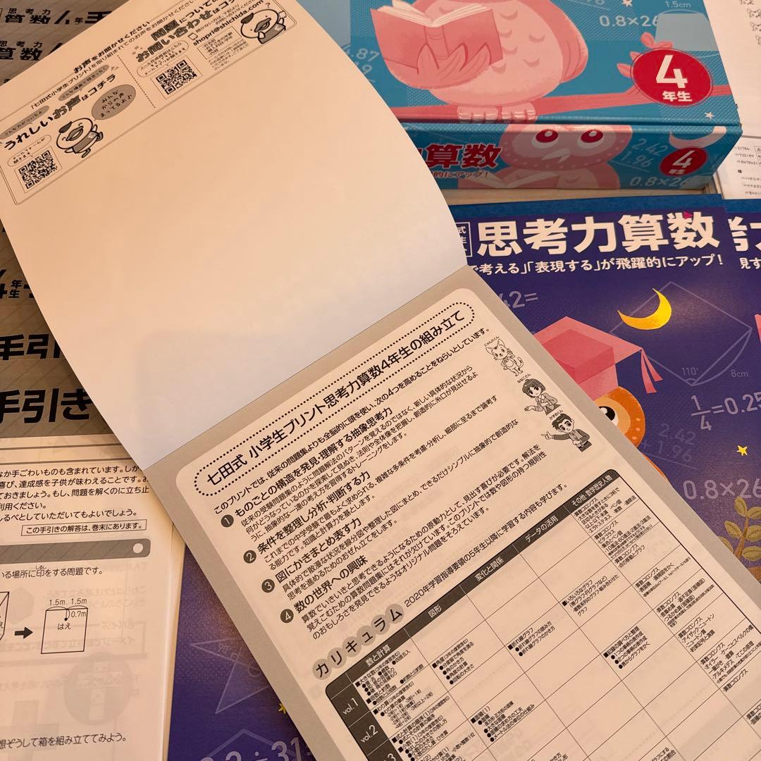 七田式　しちた　小学生プリント　思考力　算数　問題集 4年生　算数のみ