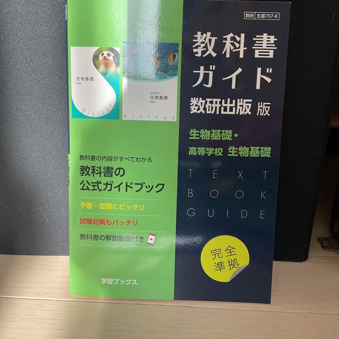 書き込み無し　教科書ガイド　6冊セット　高校一年生　数研出版