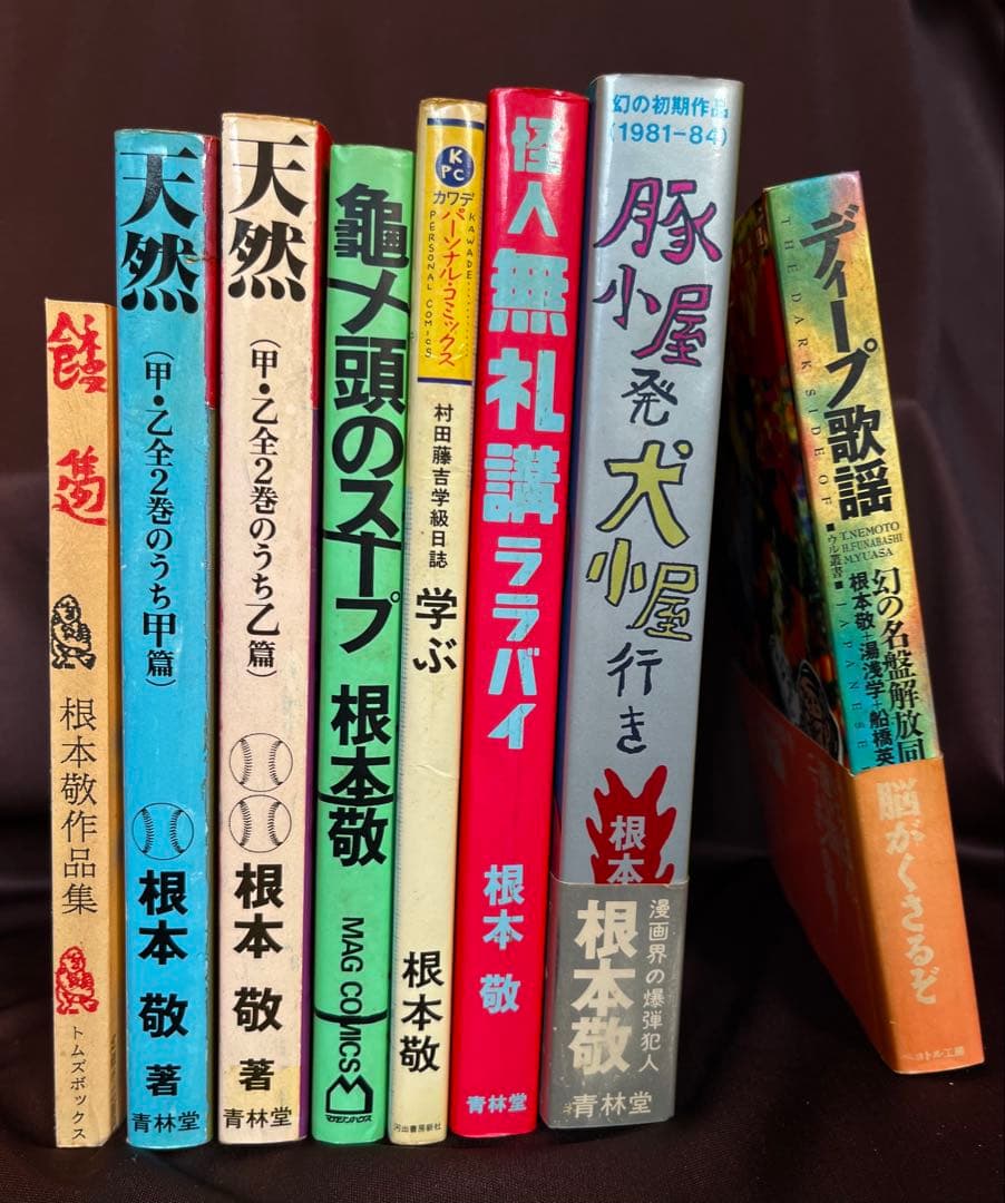 根本敬　8冊セット　限定直筆サイン本あり