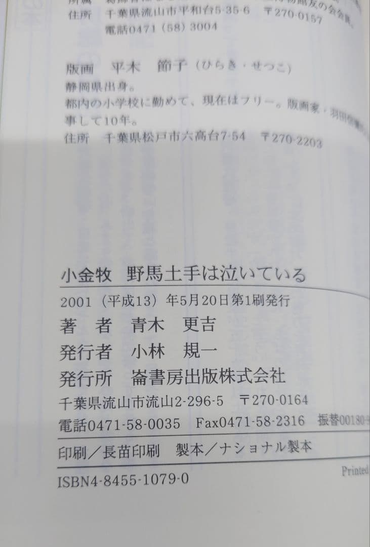野馬土手は泣いている : 小金牧