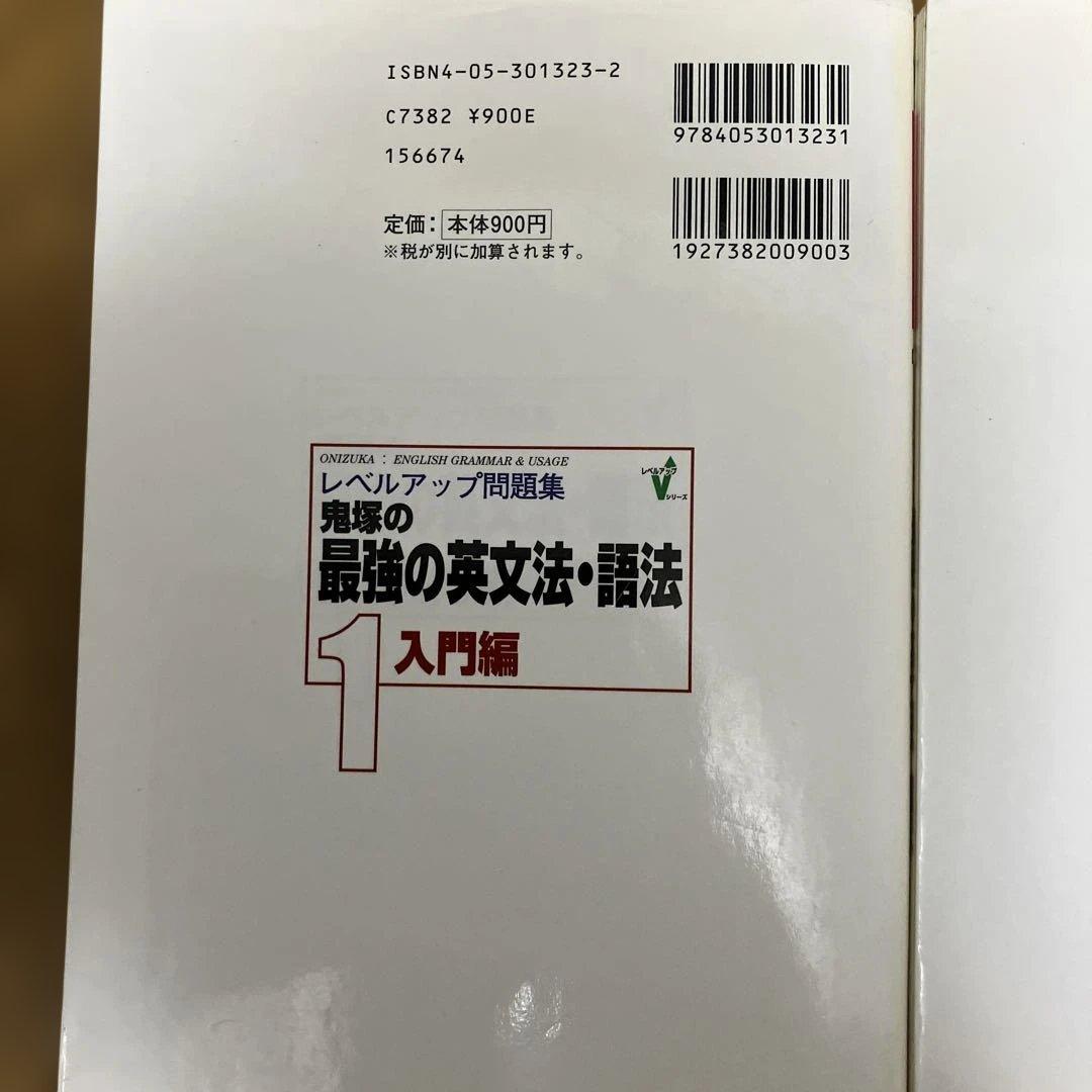 レベルアップ問題集　鬼塚の最強の英文法・語法　全3巻セット