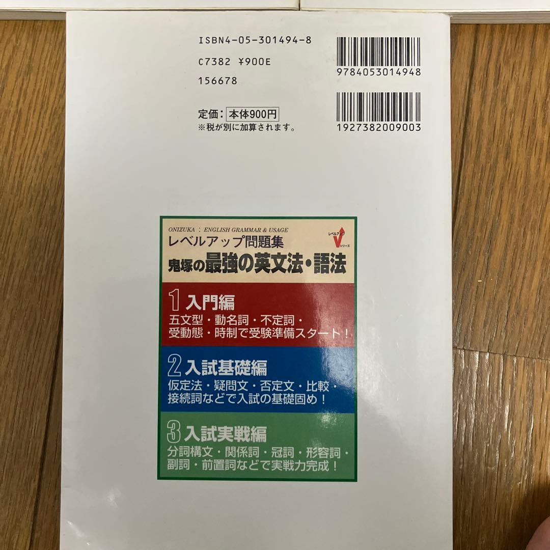 レベルアップ問題集　鬼塚の最強の英文法・語法　全3巻セット