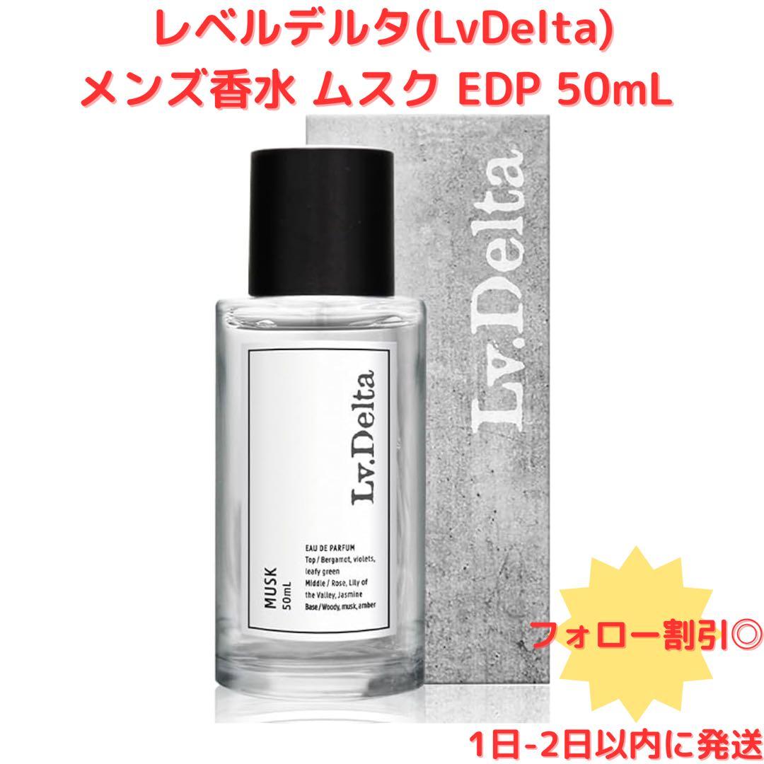 【新品】レベルデルタLvDelta メンズ香水 ムスク EDP 50mL