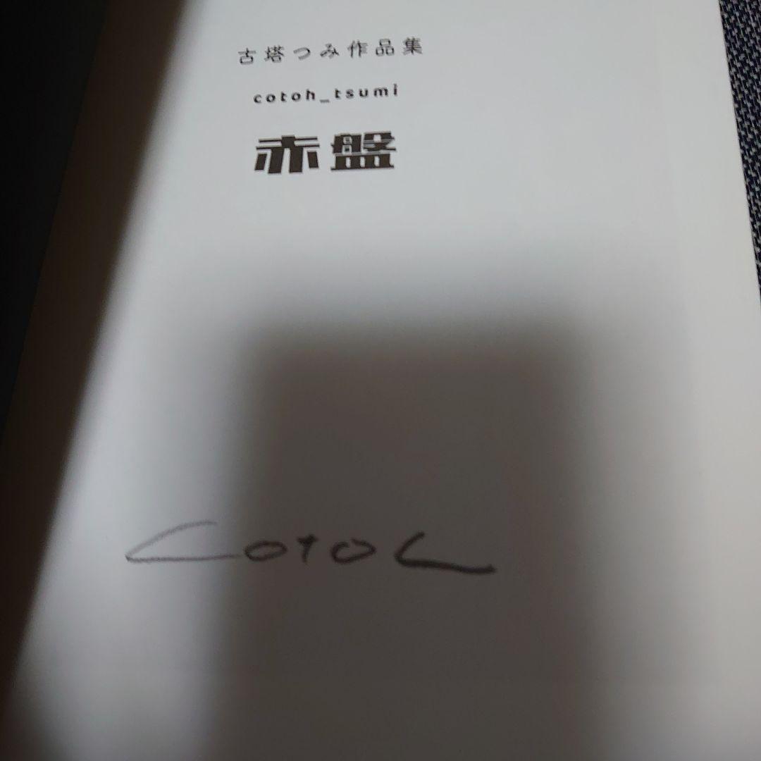 【直筆サイン】古塔つみ作品集 赤盤(仮) YOASOBI 旧キービジュアル