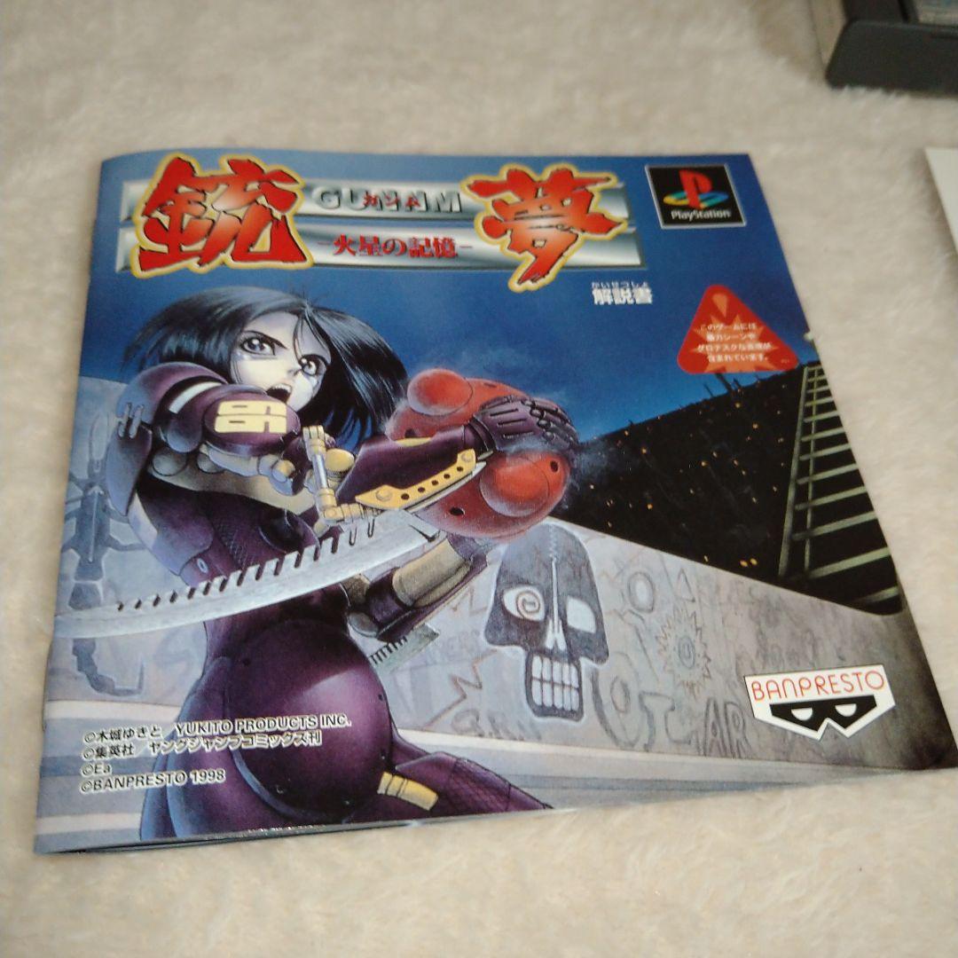 PS1 GANNM 銃夢 火星の記憶　【開封美品】