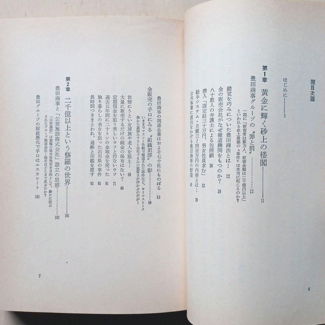 豊田商事の正体　木村久　啓明書房