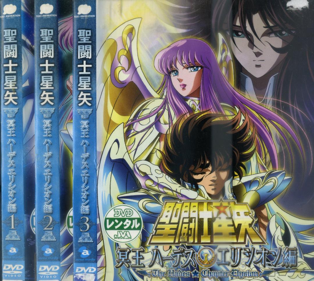 DVD 聖闘士星矢　冥王ハーデス・十二宮　冥界　エリシオン編　16巻セット
