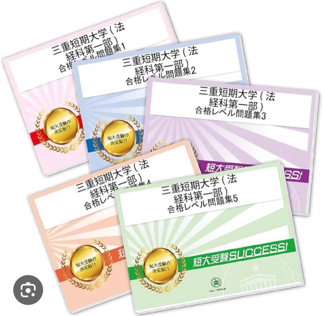 三重短期大学 受験対策教材 5冊セット 2024年版
