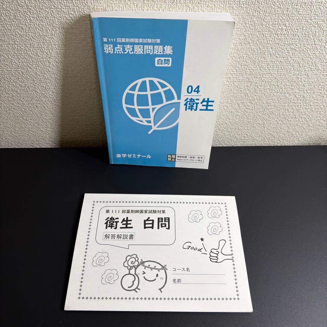 第111回 薬剤師国家試験対策セット 青本・青問・白問 まとめ売り