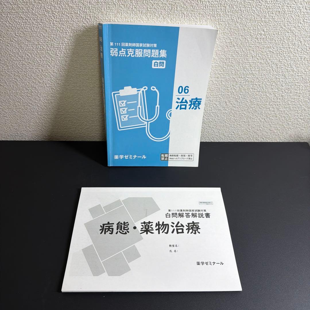 第111回 薬剤師国家試験対策セット 青本・青問・白問 まとめ売り