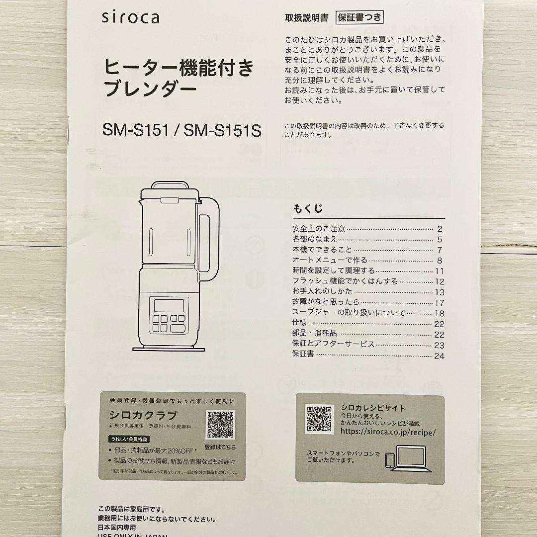 【美品・2025年製】シロカ ヒーター機能付きブレンダー SM-S151