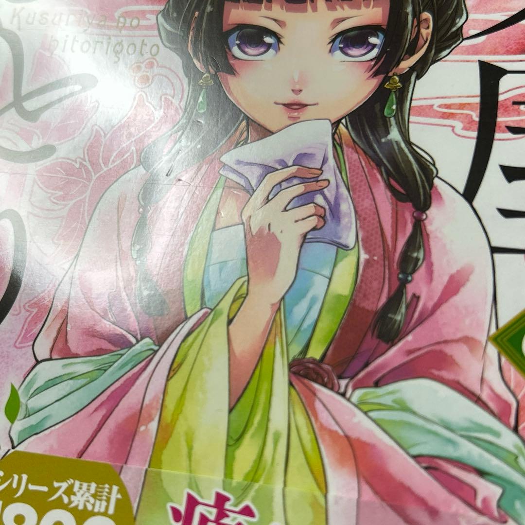 薬屋のひとりごと 漫画 1巻~15巻 まとめ売り